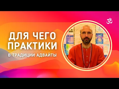 для чего практики в традиции адвайты image