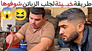 بأخب ث طريقة جاب زبائن للمحل وماعاد يلحق شغل   حدث في الواقع كن حذرا  دندنها
