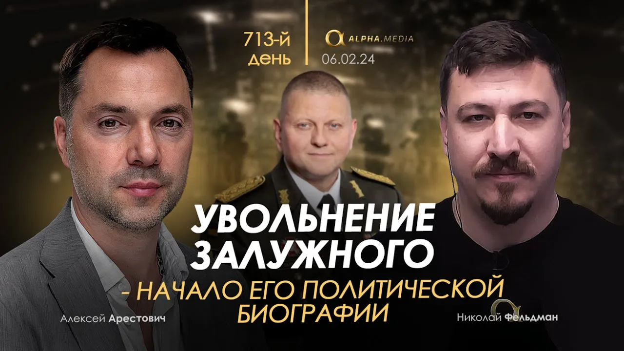 Есть что предъявить президенту – Арестович рассказал об отношениях с Зеленским и Залужным