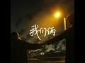 我们俩 (RNB律动版)