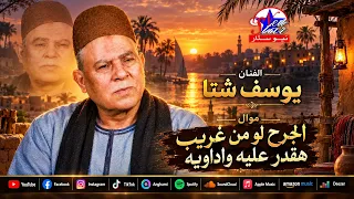 احزان يوسف شتا    موال الجرح لو من غريب هقدر عليه واداويه دندنها