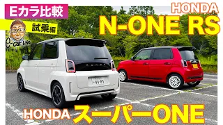 【Eカラ比較】ホンダ スーパーONE vs N-ONE RS｜試乗編 E-CarLife with 五味やすたか