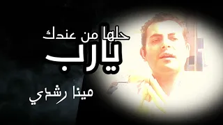 يارب حلها من عندك مينا رشدي 