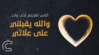الناس تهجرني لعيب واحد أحمد النفيس  الناس تهجرني لعيب واحد أحمد النفيس