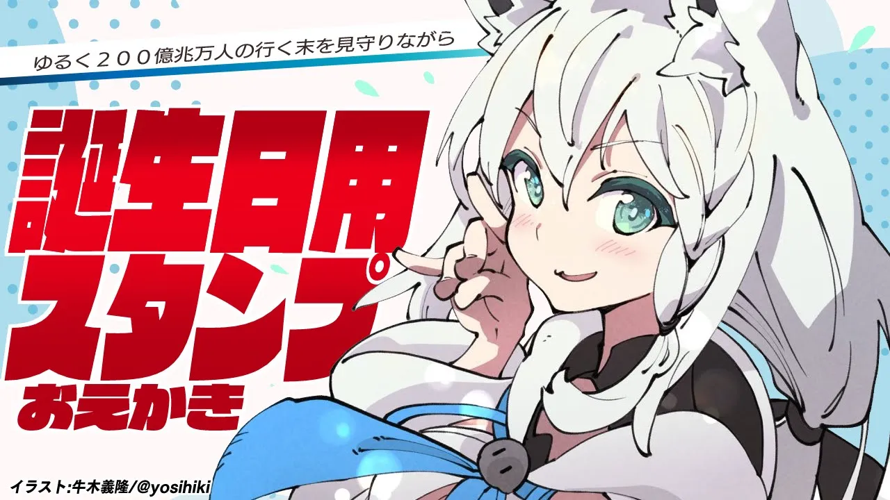 【お絵かき】お誕生日用のスタンプを描くぞぃ！200万人をゆるーく見守り【ホロライブ/白上フブキ】