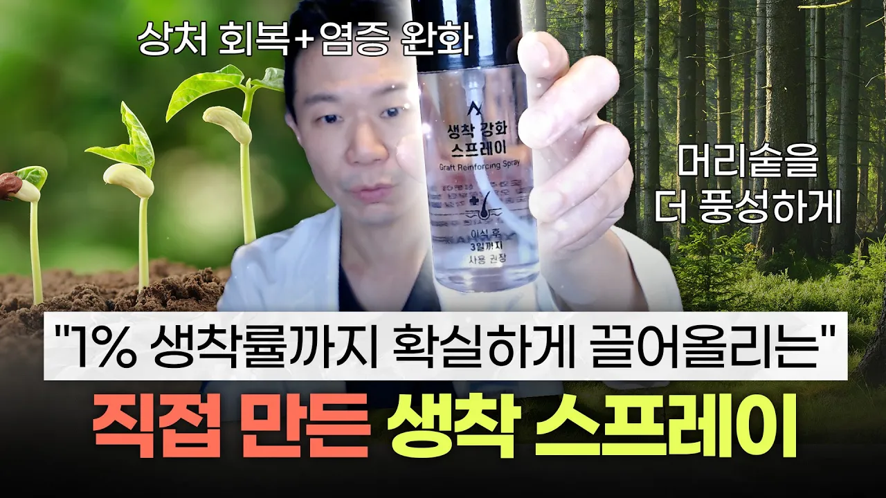 모발이식 결과에 도움을 주는 생착 스프레이 직접 제작해서 무료로 드립니다