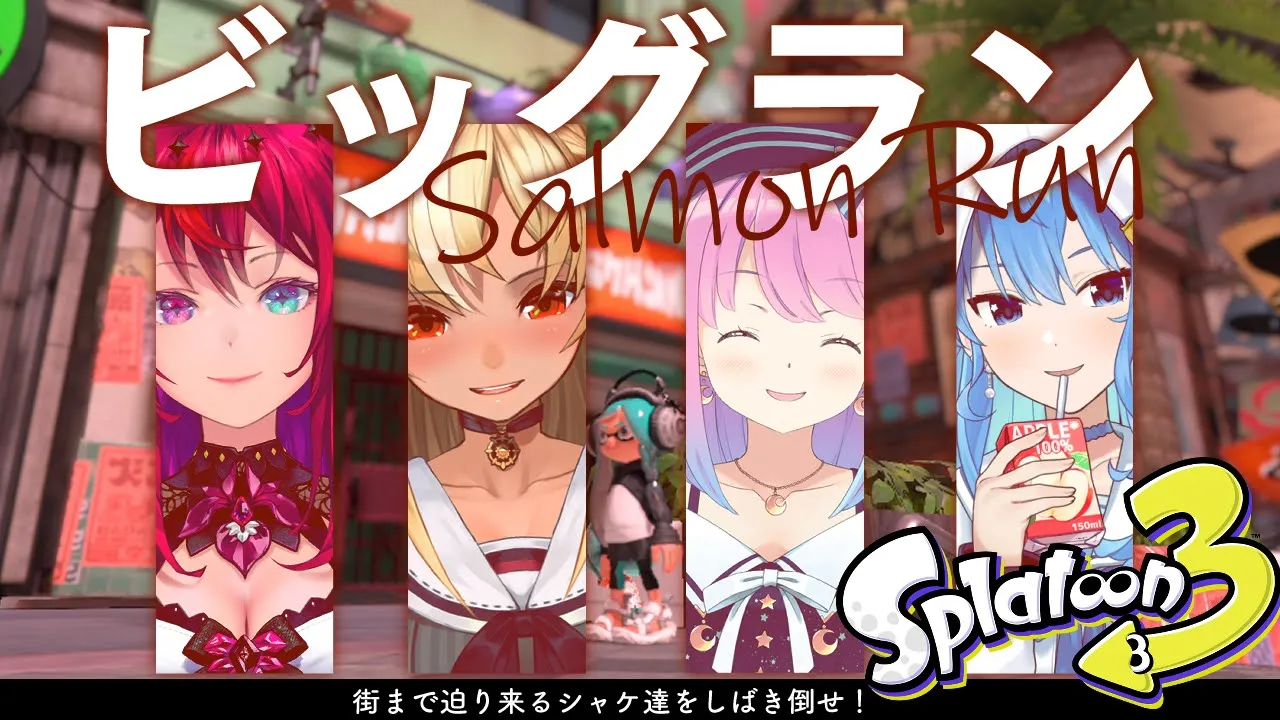 【スプラ3】みんなでさもらららららららららららん🐟【ホロライブ / 星街すいせい】