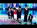 Download Lagu [앵콜캠4K] 제로베이스원 'ICONIK' 인기가요 1위 앵콜 직캠 (ZEROBASEONE Encore Fancam) @SBS Inkigayo 250914