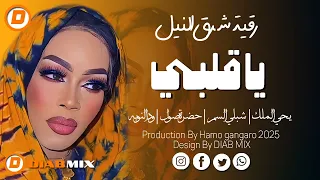 رقية شرق النيل يحي الملك يا قلبي اغاني سودانية 2025 