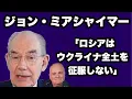 Lagu ジョン・ミアシャイマー教授が分析するウクライナ戦争：　　「ロシアはウクライナ全土を征服しない」　　　2025年11月16日の　　　john mearsheimer