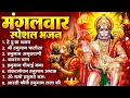 Download Lagu मंगलवार भक्ति भजन : हनुमान चालीसा, हे दुःख भंजन, हनुमान अमृतवाणी, बजरंग बाण, हनुमान अष्टक व आरती