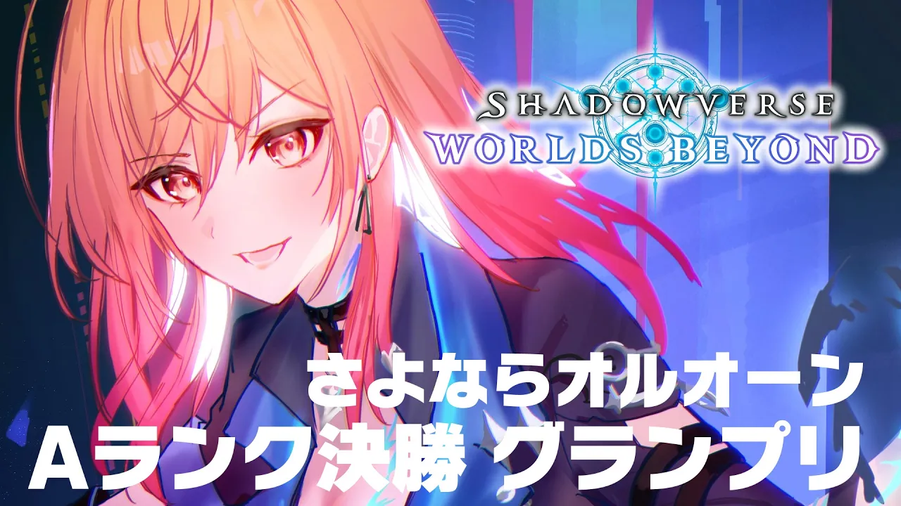 【シャドバWB/Shadowverse】2日後に新弾くるーーー！！！！！！グランプリやる！【一条莉々華/hololive DEV IS　ReGLOSS】