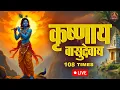 Download Lagu शक्तिशाली कृष्ण मंत्र | कृष्णाय वासुदेवाय | Krishnaya Vasudevaya | Bhakti Song | Krishna Bhajan