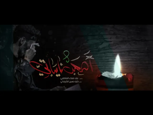 ⁣أصعب نايباتي || ملا صفاء الفاطمي || للشاعر كرار حسين الكربلائي