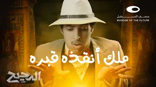 الدحيح اكتشاف مقبرة توت 