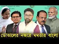 Lagu ডোভালের নজরে মমতার বাংলা। খলিলুরকে ডেকে সমঝে দিলেন 'ফ্যান্টম'