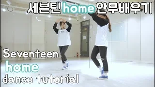 Download [FULL] 세븐틴 '홈' 안무배우기 Seventeen - 'Home' dance tutorial MP3