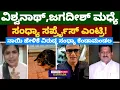 Download Lagu ವಿಶ್ವನಾಥ್,ಜಗದೀಶ್ ಮಧ್ಯೆ ಸಂಧ್ಯಾ ಎಂಟ್ರಿ|ನಾಯಿ ಹೇಳಿಕೆ ವಿರುದ್ಧ ಸಂಧ್ಯಾ ಕೆಂಡಾಮಂಡಲ|Vishwanath|Jagadish|Sandya