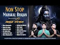 Download Lagu Non Stop Mahakal Bhajan | सावन स्पेशल महाकाल भजन | Mera Bholenath | Ab Saunp Diya | Haara Hu Baba