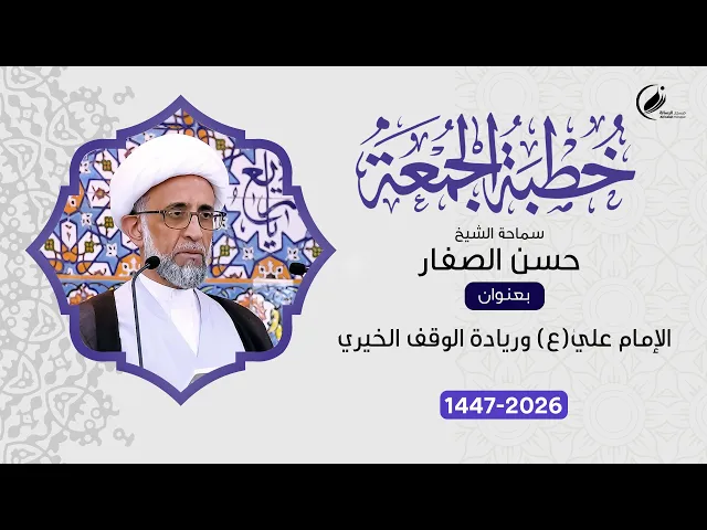 ⁣الشيخ حسن الصفار :   الإمام علي ( ع )  وريادة الوقف الخيري