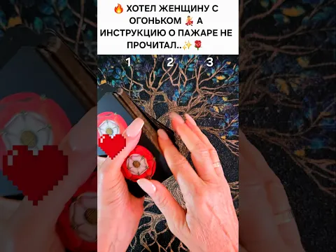 🔥🧯ХОТЕЛ ЖЕНЩИНУ С ОГОНЬКОМ -НОВАЯ ВСТРЕЧА #FORECAST #SHORTS