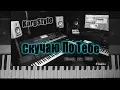 Download Lagu KorgStyle  -Скучаю по тебе (Korg Pa 900) DemoVersion