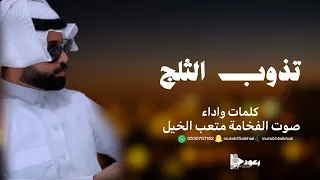 شيلة يذوب الثلج آداء صوت الفخامه متعب الخيل جديد     حصريا  دندنها