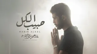 متعب بن دخنه - حبيب الكل (حصرياً) | 2025