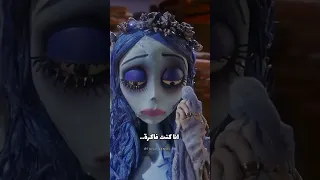 هي المزيفة Corpsebride  هي المزيفة Corpsebride