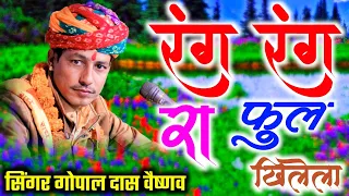  rang rang ra phool khilela gopaldas