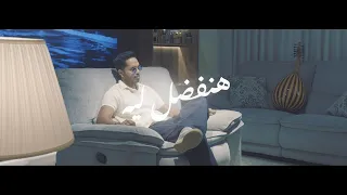 هنفضل ليه   سعيد البكري                                 دندنها