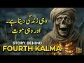 Lagu Story Behind Of Fourth Kalma || Chautha Kalma Sirf Dua Nahi, Badshahat Ka Raaz Hai @DeenKiGehraai