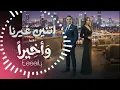 We Akhyran | Mahmoud Esseily & Sabreen – Ramadan 2026 | وأخيراً (مسلسل اتنين غيرنا)