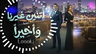                                                         وأخيرا   مسلسل اتنين غيرنا  دندنها