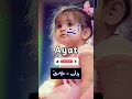 ayat آیت name meaning in Urdu #shorts #ayat #balochbabynames