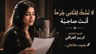 أقوى قصيدة كتبها كريم العراقي    ل ا ت ش ك  ل لن  اس    بصوت ملائ كي دندنها