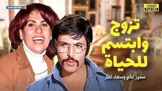 الفيلم الكوميدي بدون حذف تزوج و ابتسم للحياة بطولة سمير غانم 