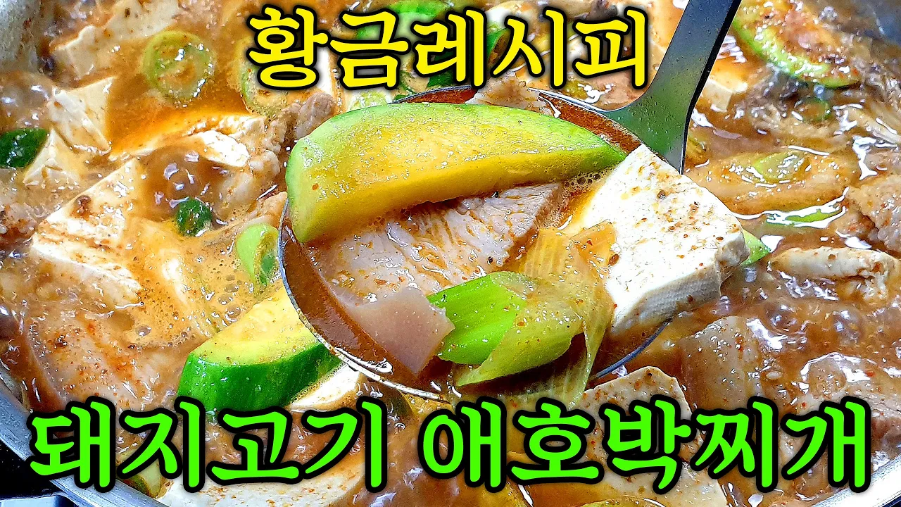 돼지고기 애호박 된장찌개