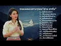 รวมเพลงเพราะของ// ต่าย อรทัย//[ คนไกลเบอร์เก่า,ผาแดงของน้อง,หยุดเวลาไว้ตรงนี้ได้บ่,ให้ตายไปกับใจ]