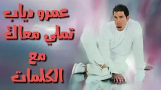 عمرو دياب تملي معاك مع الكلمات بجودة عالية 