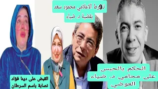  الحكم بالحبس على محامي د ضياء العوضي ت  رط الاعلامي محمود سعد بقضيةد ضياء القبض على دنيا فؤاد  دندنها