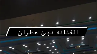 الفنانه نهى عطران  شااوصيك لاشي قدمعك غيري وطمعك باالمال ياصغيري  جديدوحصري     دندنها