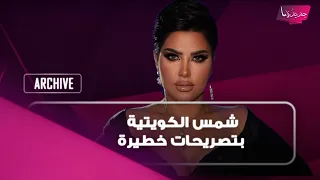 شمس الكويتية بتصريحات مفاجئة .. فنانة مثلية الجنـ ـس متزوجة وعراك بين فنانة وزوجها على اليخت