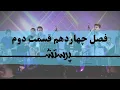 Lagu زمانی برای پرستش فصل چهاردهم قسمت دوم Time for worship