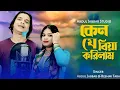 Download Lagu আমি কেন যে বিয়া কোরিলাম - Ami Kenje Biya Korilam 😭 Singer - Abdul Jabbar Reshmi Tara #maarifamusic