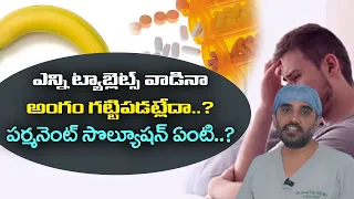 ఎన్ని ట్యాబ్లెట్స్ వాడినా అంగం గట్టిపడట్లేదా?  పర్మనెంట్ సొల్యూషన్ ఏంటి ?Jai Andrology