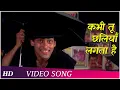 Lagu Kabhi Tu Chaliya Lagta Hai | Patthar Ke Phool (1991) | Salman Khan | Raveena Tandon | Superhits Song