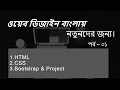 web design for beginners bangla tutorial 2020 Part 01 Basic HTML Tag