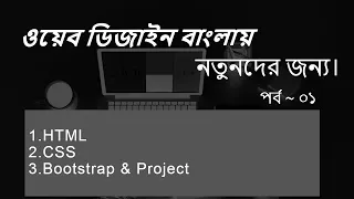 web design for beginners bangla tutorial 2020 Part 01 Basic HTML Tag