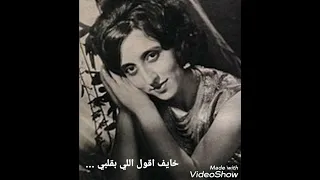فيروزيات الصباح والمساء          خايف اقول اللي بقلبي       دندنها